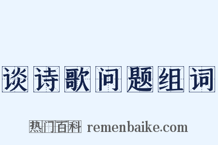 谈诗歌问题组词是什么意思的图片